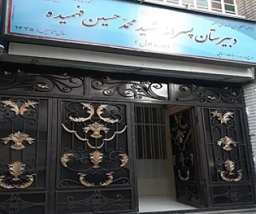 دبیرستان دوره اول پسرانه شهید فهمیده