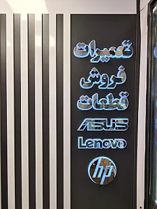 تعمیرات و فروش قطعات لپتاپ کوثر