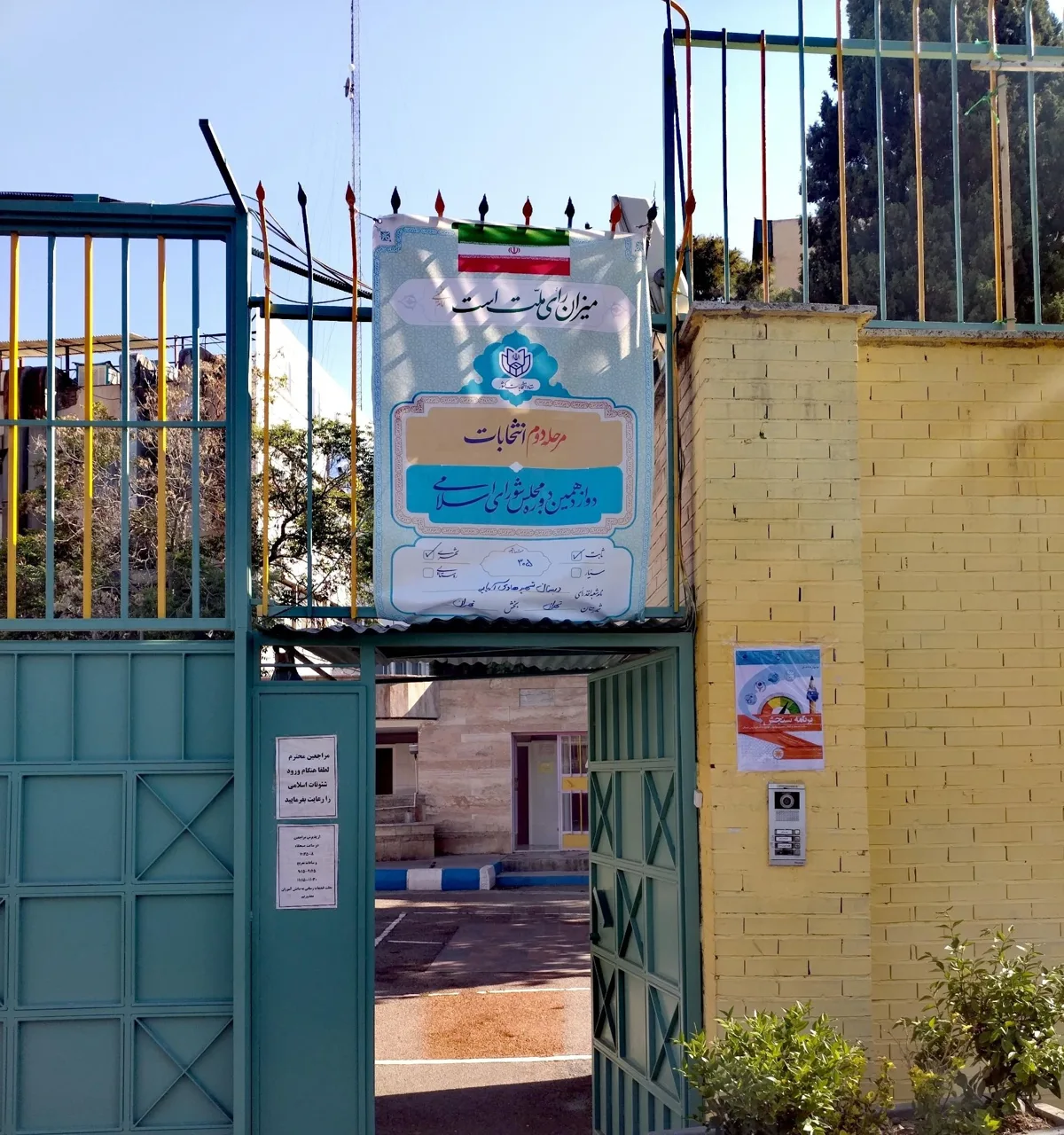 دبستان دخترانه شهید هادی آریایی