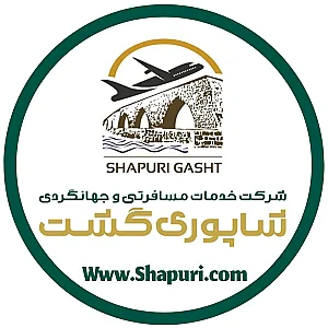 شرکت خدمات مسافرتی و گردشگری شاپوری گشت