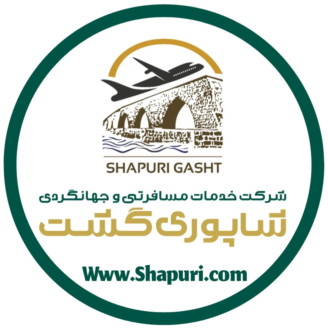 شرکت خدمات مسافرتی و گردشگری شاپوری گشت