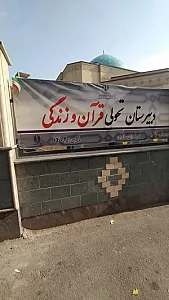 مدرسه تحولی قرآن و زندگی