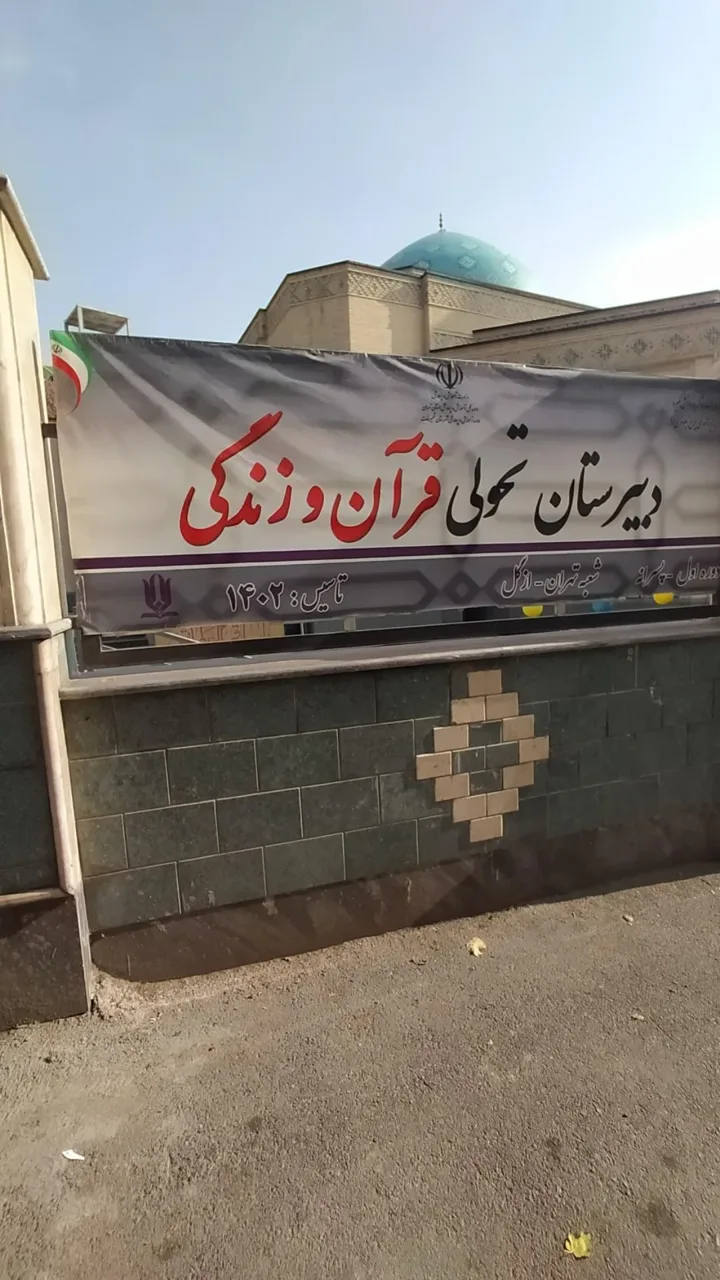 مدرسه تحولی قرآن و زندگی