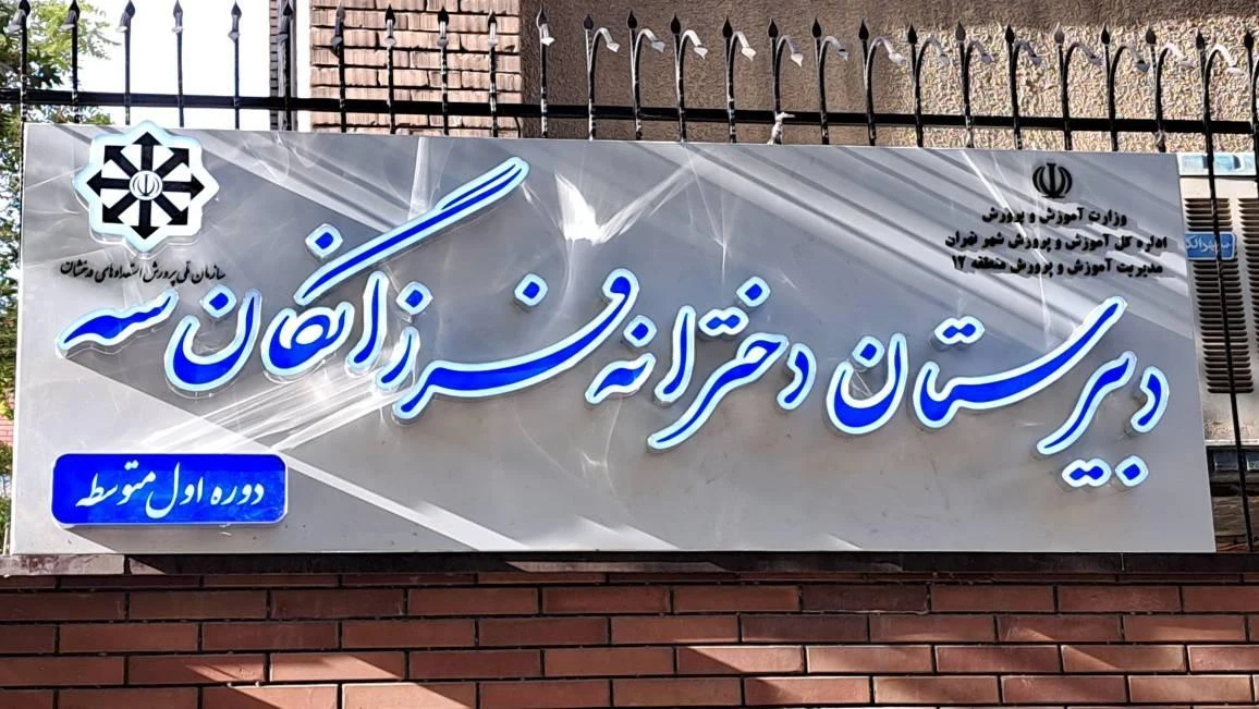 دبیرستان دخترانه فرزانگان ۳ تهران - مدرسه در تهران - تصویر 2