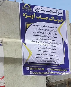 شرکت حسابداری فرتاک حساب آویژه