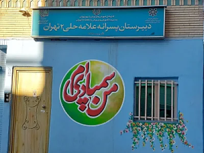 دبیرستان پسرانه تیزهوشان علامه حلی 2