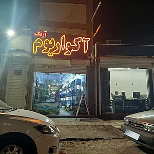آکواریوم آرنگ