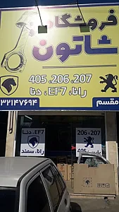 فروشگاه لوازم یدکی شاتون
