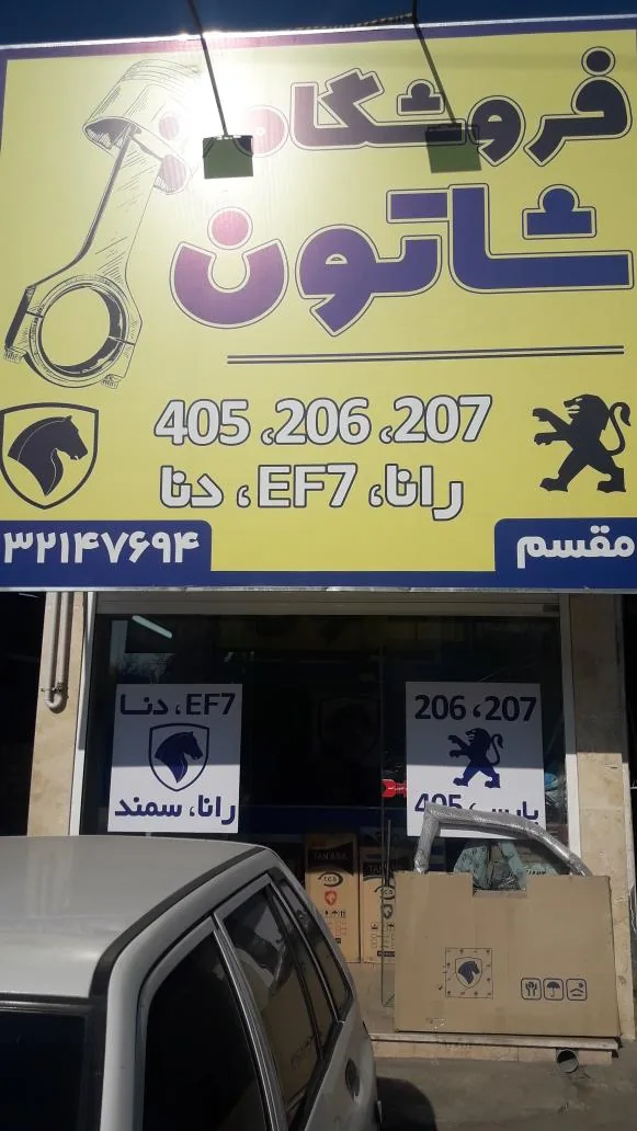 فروشگاه لوازم یدکی شاتون