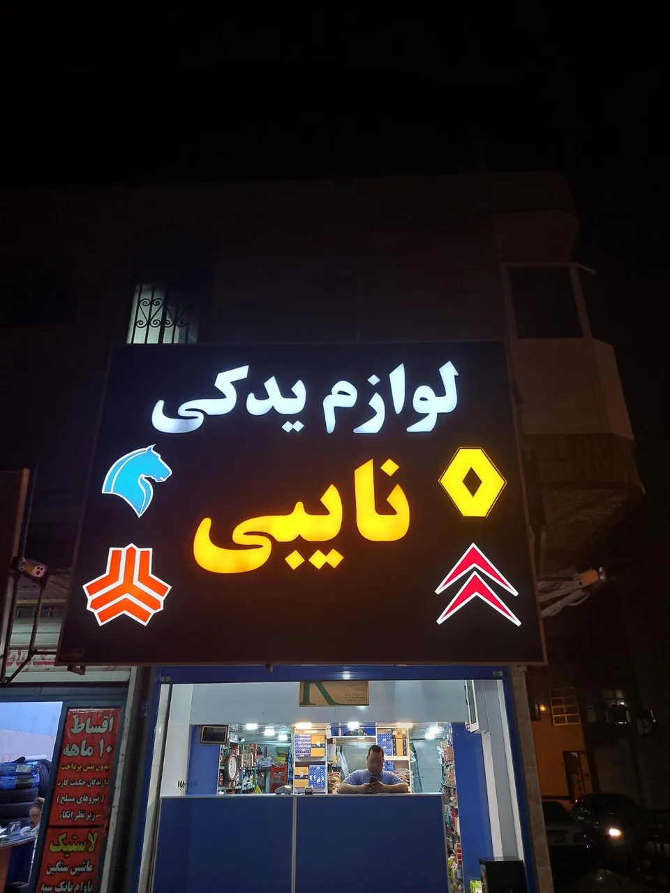 فروشگاه لوازم یدکی نایبی - تصویر 2