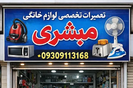 تعمیرات تخصصی لوازم خانگی مبشری