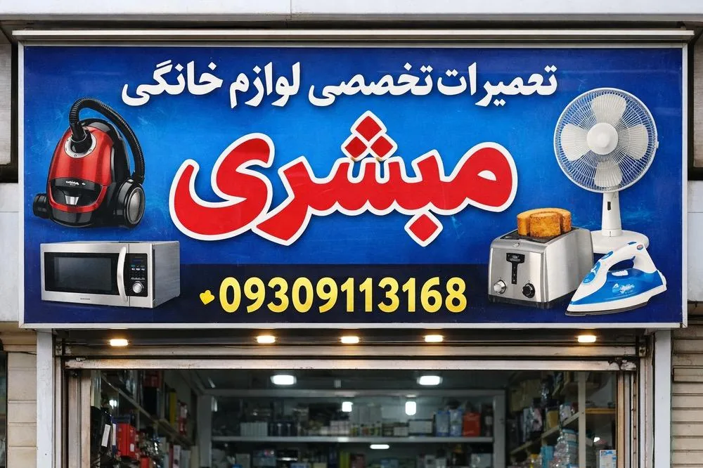 تعمیرات تخصصی لوازم خانگی مبشری