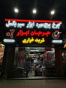 ابزار صنعتی حاجی صفری
