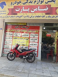پخش لوازم یدکی ضامن پارت