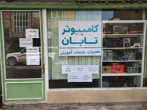 کامپیوتر تابان