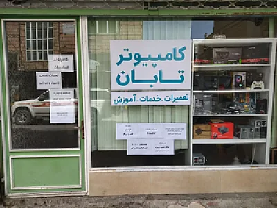کامپیوتر تابان