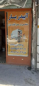 باربری بهاران سنندج آبیدر بار