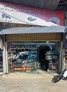 فروشگاه لوازم و ادوات کشاورزی گرگان تراکتور_کریم آبادی