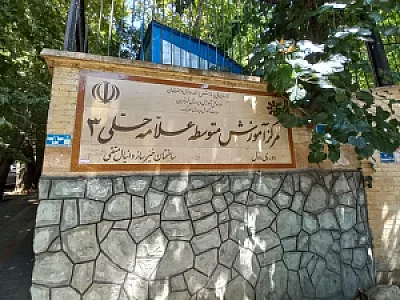 دبیرستان استعداد های درخشان دوره اول علامه حلی 3