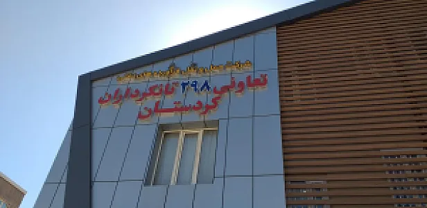 شرکت تعاونی ۲۹۸ تانکرداران کردستان