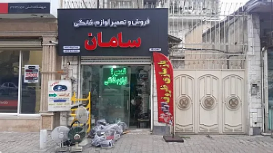 فروش و تعمیر لوازم خانگی سامان