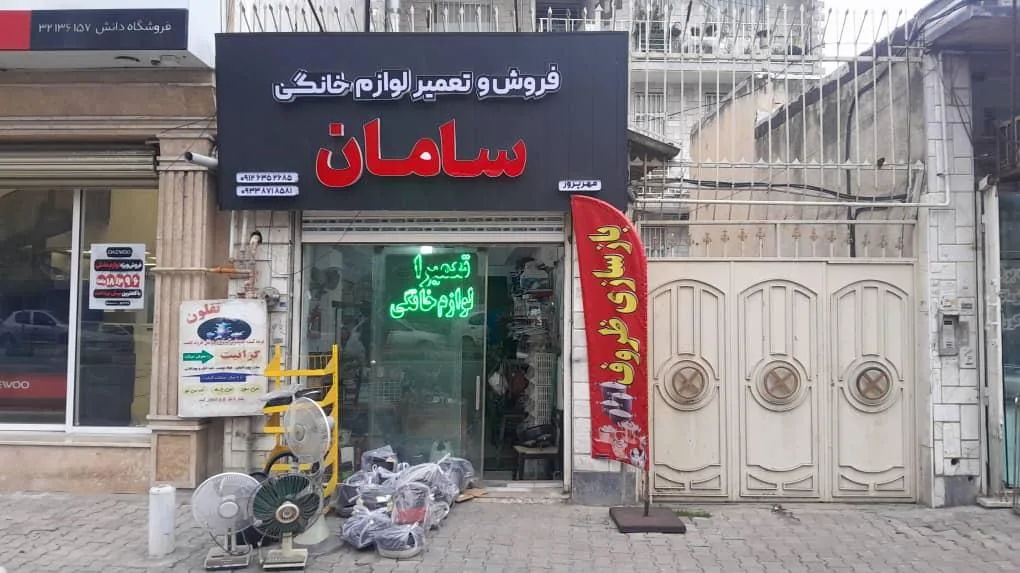 فروش و تعمیر لوازم خانگی سامان