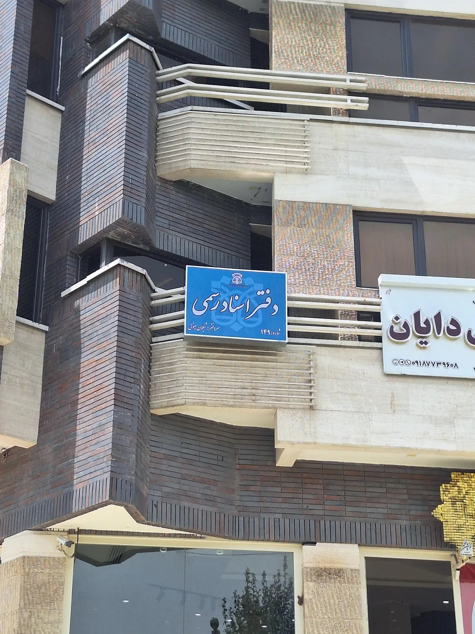 دفتر اسناد رسمی ۱۴۹