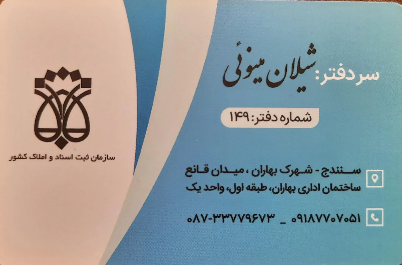 دفتر اسناد رسمی ۱۴۹ - تصویر 5