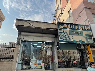 آرایشی و خرازی مبعث