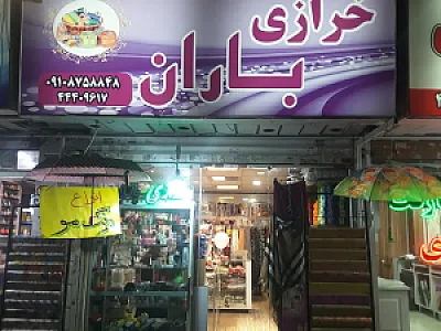 خرازی و آرایشی باران