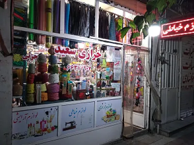 خرازی بزرگ سعید