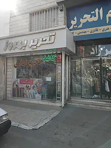 فروشگاه تحریر مطهری