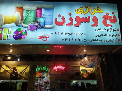 خرازی نخ و سوزن