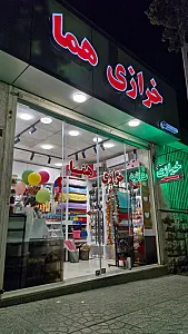 خرازی هما