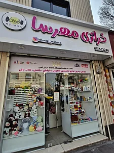 خرازی مهرسا