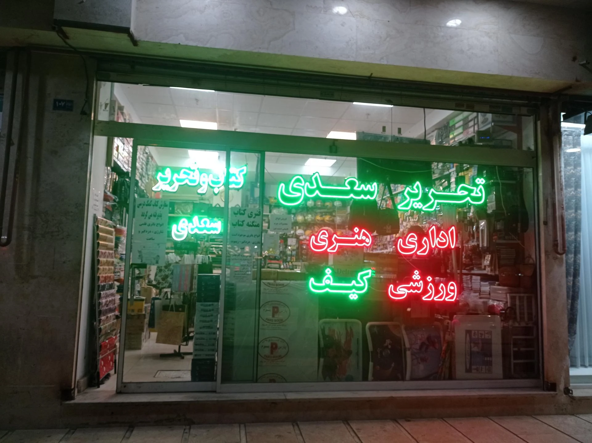 لوازم التحریر و خرازی و اسباب بازی شهرزاد - لوازم التحریر در مشهد - تصویر 3