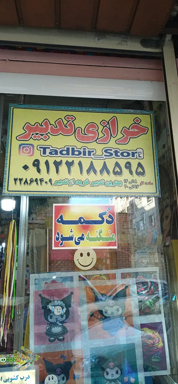 خرازی تدبیر - تصویر 2