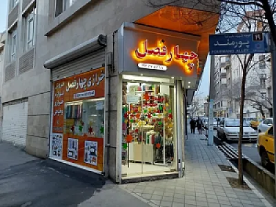 خرازی چهارفصل