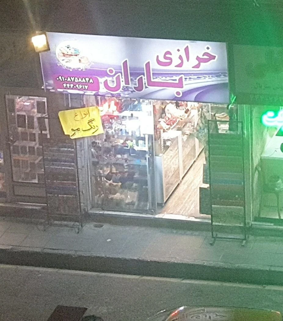 خرازی باران