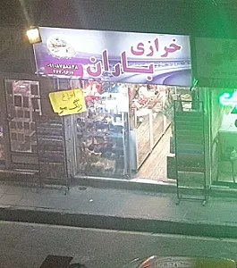 خرازی باران