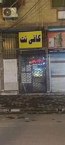 کافی نت بیستون