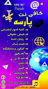 کافی نت پارسه نت گرگان