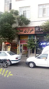 خرازی تماشا