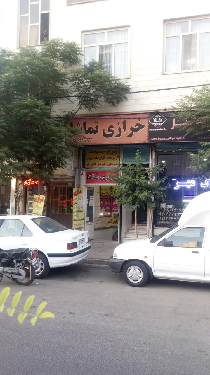 خرازی تماشا