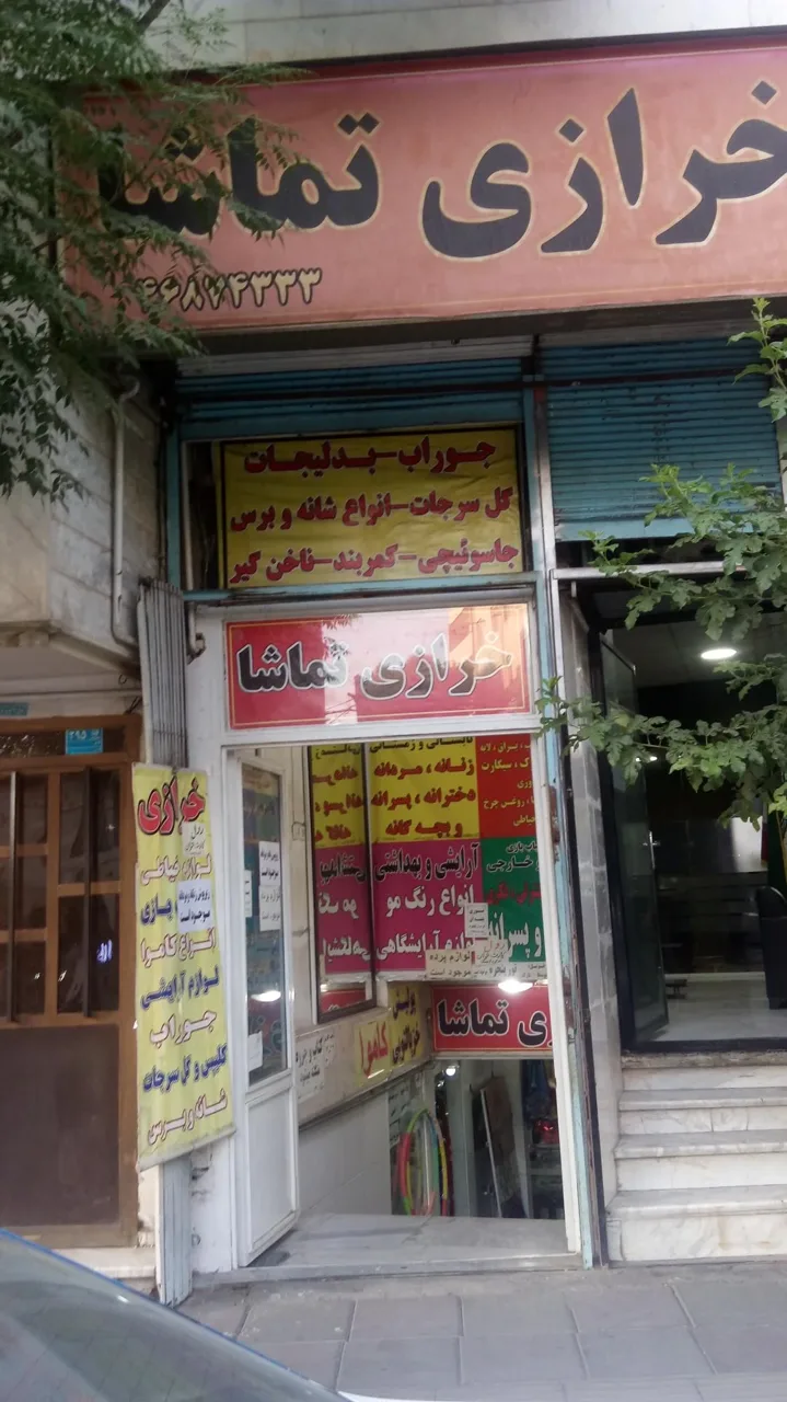 خرازی تماشا - تصویر 2
