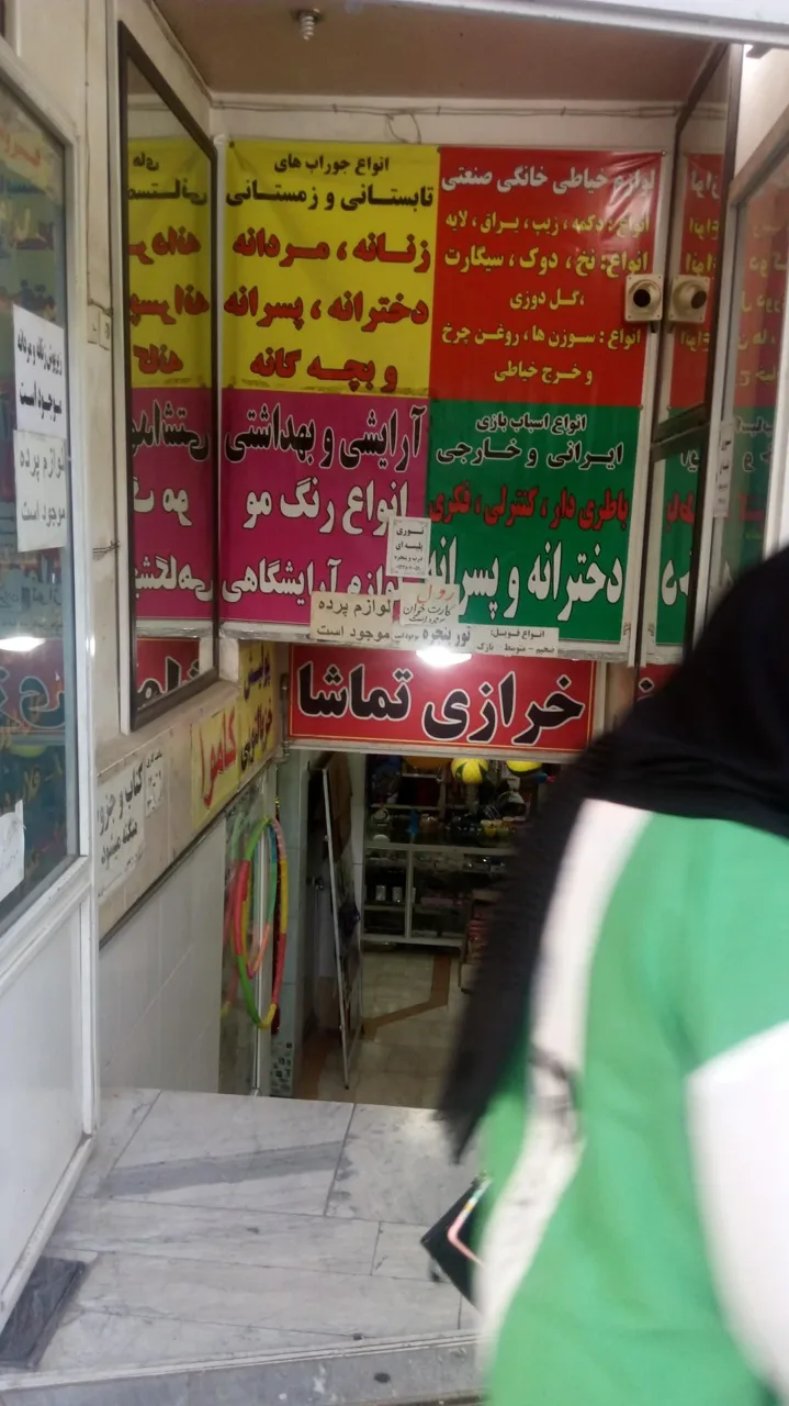 خرازی تماشا - تصویر 3