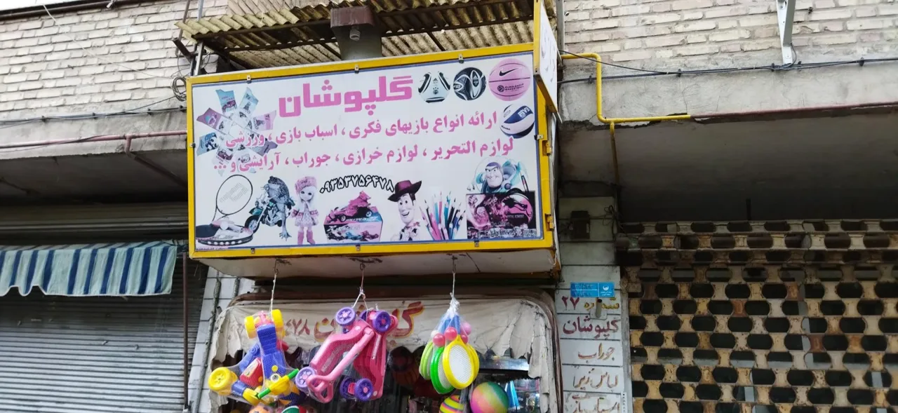 خرازی گلپوشان - تصویر 3