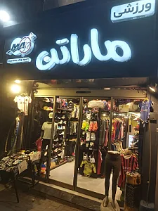 فروشگاه لوازم ورزشی ماراتن
