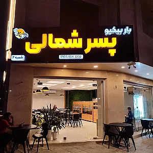باربکیو پسر شمالی (شعبه ۲)