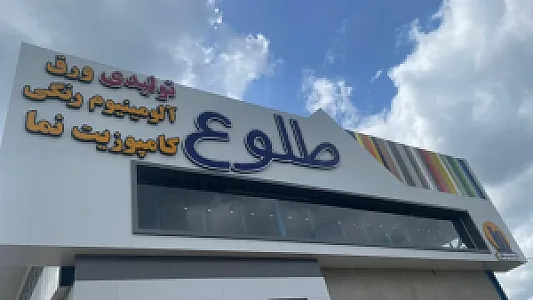 تولیدی طلوع گلستان